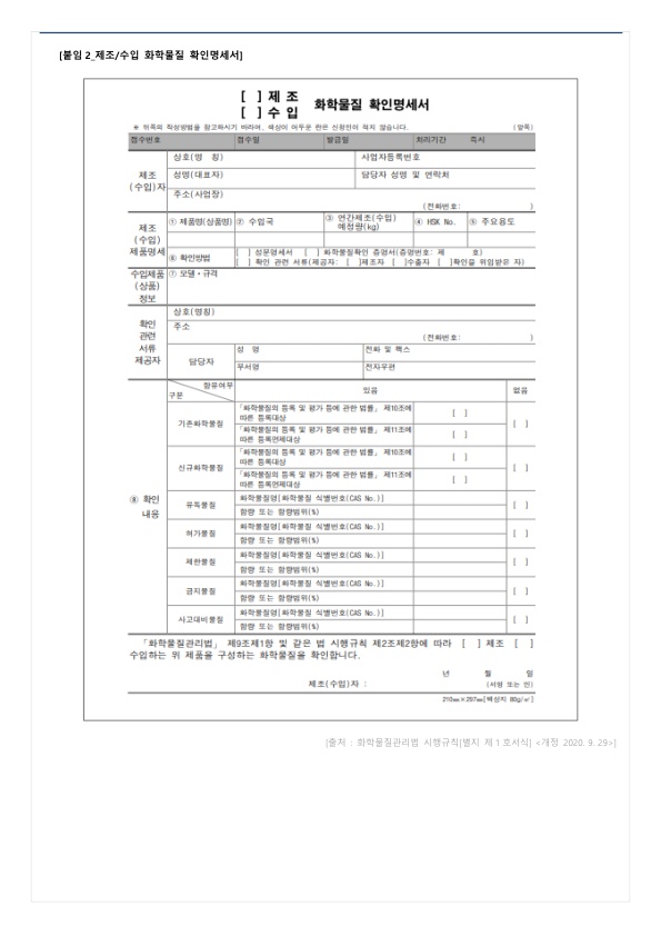 [뉴스레터_201124] 살생물제 수입시 화관법 이행 절차 안내_4.jpg