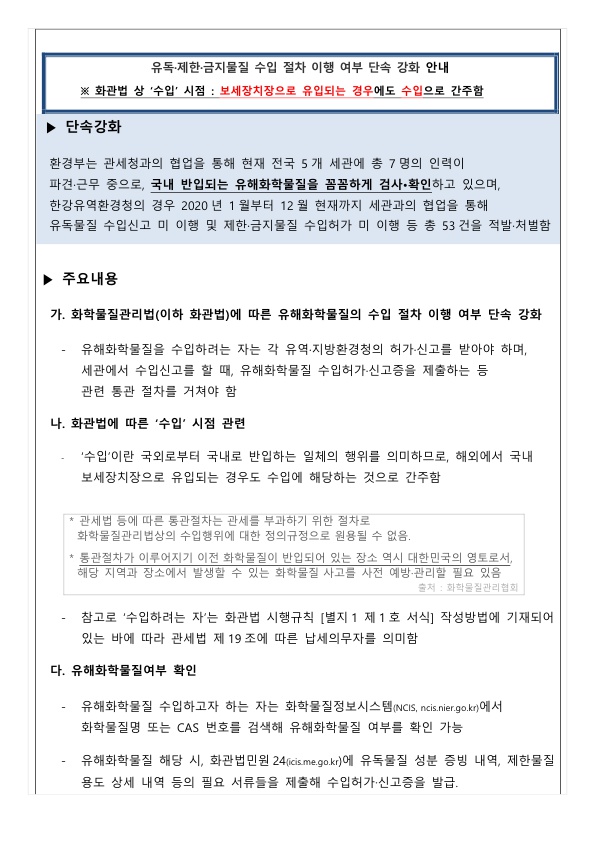 [뉴스레터_201230] 화평법 시행규칙 일부 개정, 위안법 일부개정법률 입법예고(안), 유독물질 단속 강화 안내_3.jpg