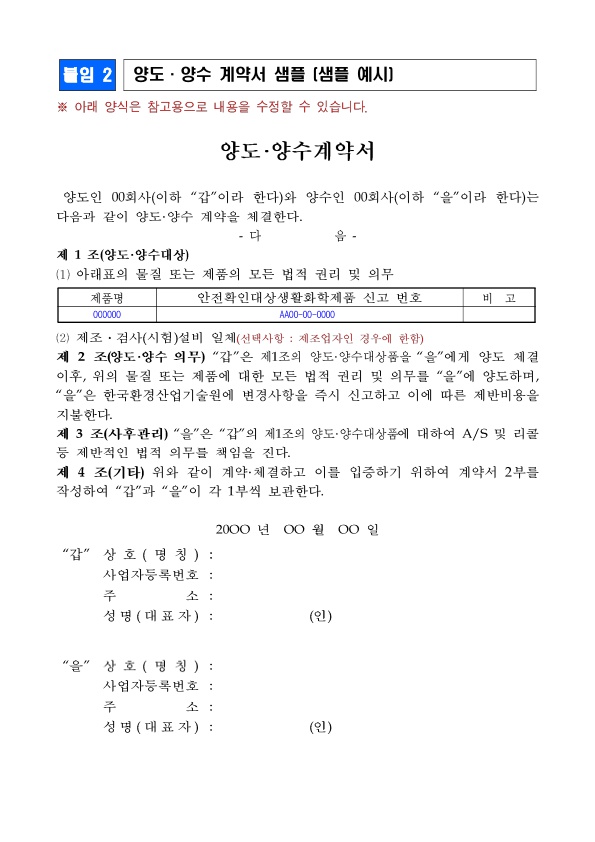 [뉴스레터_210226] 화학제품안전법 상 승인관련 규정 개정 및 승계 방법 안내_7.jpg