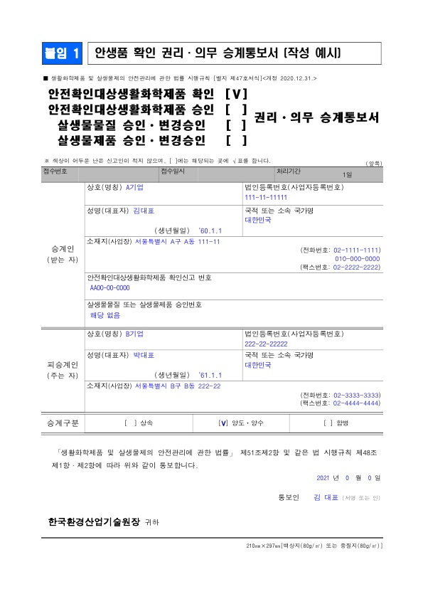 [뉴스레터_210226] 화학제품안전법 상 승인관련 규정 개정 및 승계 방법 안내_5.jpg