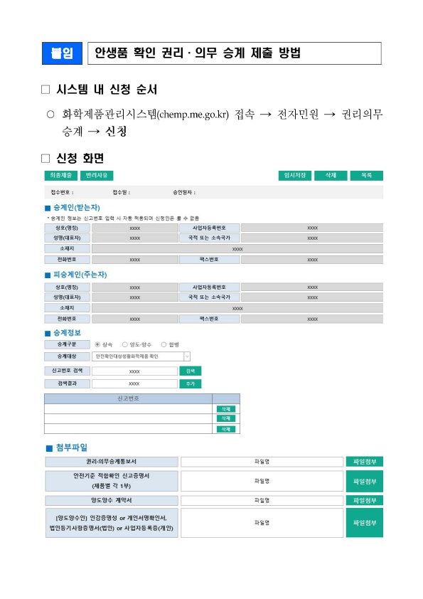 [뉴스레터_210226] 화학제품안전법 상 승인관련 규정 개정 및 승계 방법 안내_4.jpg