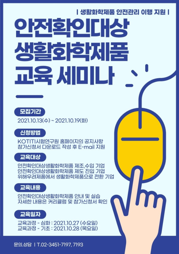 (붙임3)+생활화학제품+안전관리+이행+지원+교육+세미나+포스터.jpg