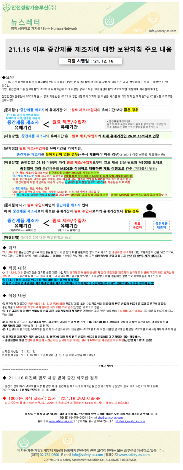 [안전성평가솔루션-뉴스레터] 20220104 「산안법」 MSDS 중간제품 제조자에 대한 보완지침 안내.png