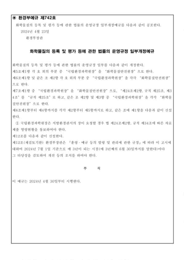 환경부예규 제742호(화학물질의 등록 및 평가 등에 관한 법률의 운영규정 일부개정예규)_1.png