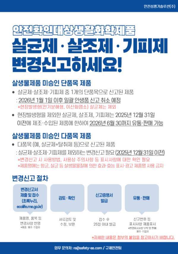 (뉴스레터) 안생품 살균,살조,기피 변경신고.png