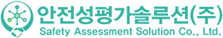 Safety Assessment Solution Co., Ltd.